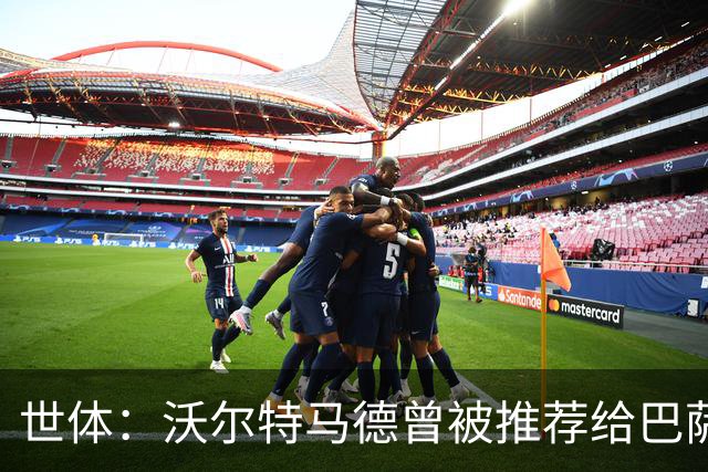 世体：沃尔特马德曾被推荐给巴萨，但当时热苏斯交易已接近完成