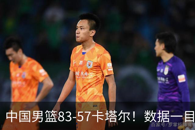 中国男篮83-57卡塔尔！数据一目了然，不是胡明轩，最大功臣是他