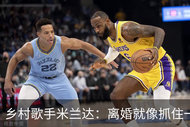 乡村歌手米兰达：离婚就像抓住一只飞走的鸡
