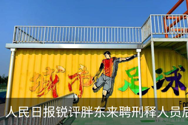 人民日报锐评胖东来聘刑释人员后，60岁于东来因一个举动口碑暴涨