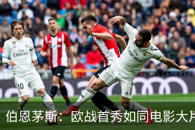 伯恩茅斯：欧战首秀如同电影大片，2-1力克皇家社会！