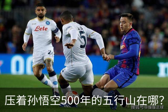 压着孙悟空500年的五行山在哪？