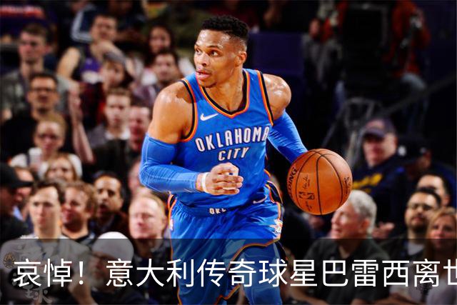 哀悼！意大利传奇球星巴雷西离世 享年66岁