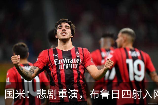 国米：悲剧重演，布鲁日四射入网，特雷索尔迪大放异彩！