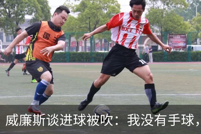 威廉斯谈进球被吹：我没有手球，这个判罚让我完全想不明白