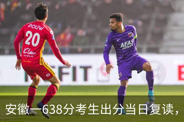安徽一638分考生出分当日复读，被父母拦下上合工大，家长回应：是我的一念之差