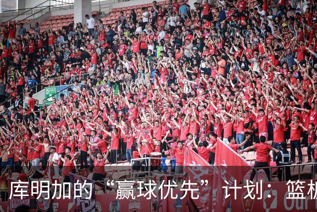 库明加的“赢球优先”计划：篮板和防守的双重守护者