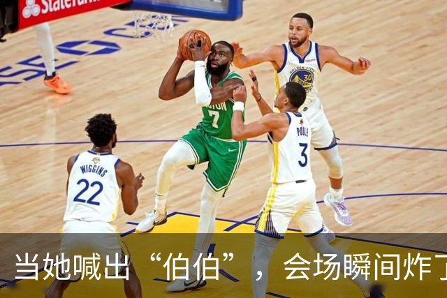 当她喊出“伯伯”，会场瞬间炸了锅！
