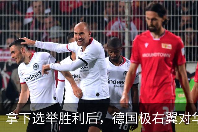 拿下选举胜利后，德国极右翼对华示好，不到24小时，中方作出回应