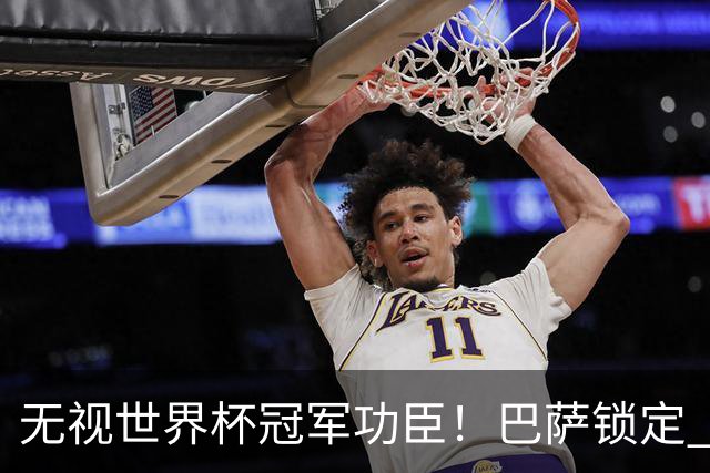 无视世界杯冠军功臣！巴萨锁定 2900 万替代者，彻底清理昔日王牌