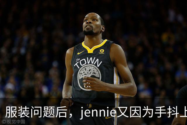 服装问题后，jennie又因为手抖上了热搜，粉丝心疼不已