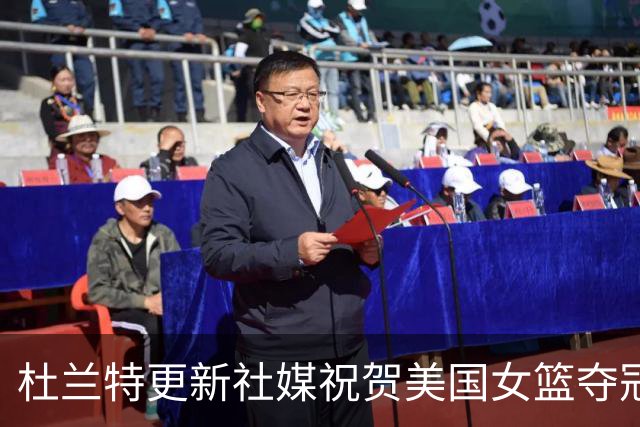 杜兰特更新社媒祝贺美国女篮夺冠：这就是我们应该干的