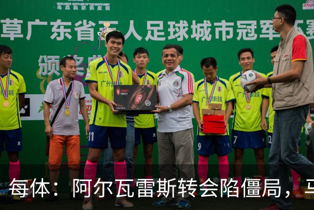 每体：阿尔瓦雷斯转会陷僵局，马竞拒放人