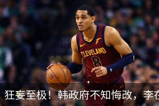 狂妄至极！韩政府不知悔改，李在明对华施压，中方话说得很重