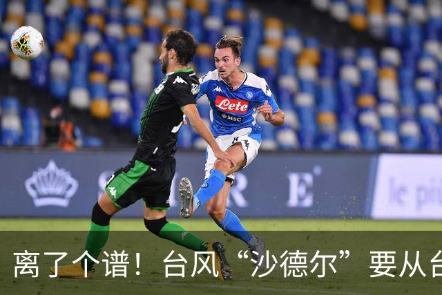 离了个谱！台风“沙德尔”要从台风“紫檀”登陆点入海，在海南岛三次登陆？