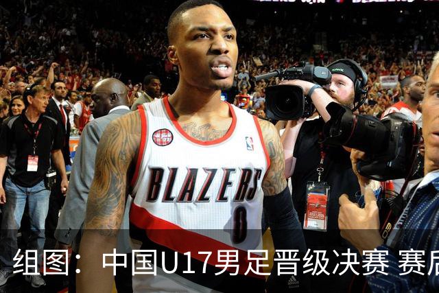 组图：中国U17男足晋级决赛 赛后开心庆祝