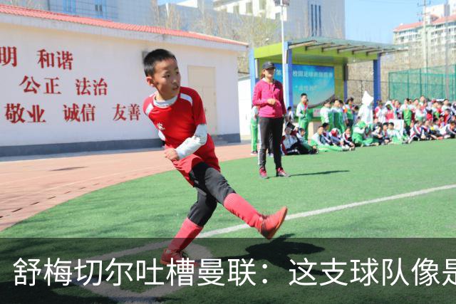 舒梅切尔吐槽曼联：这支球队像是失去了灵魂的行尸走肉