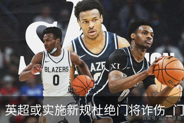英超或实施新规杜绝门将诈伤 门将治疗需有队友离场1分钟