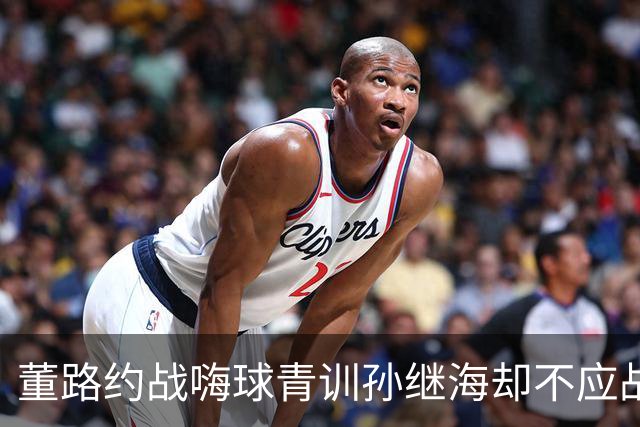 董路约战嗨球青训孙继海却不应战，他是真的怕输吗？原因很复杂
