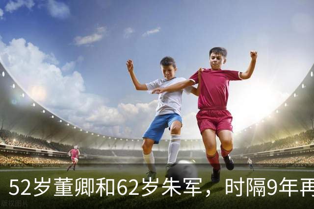 52岁董卿和62岁朱军，时隔9年再聚首的中秋奇妙夜