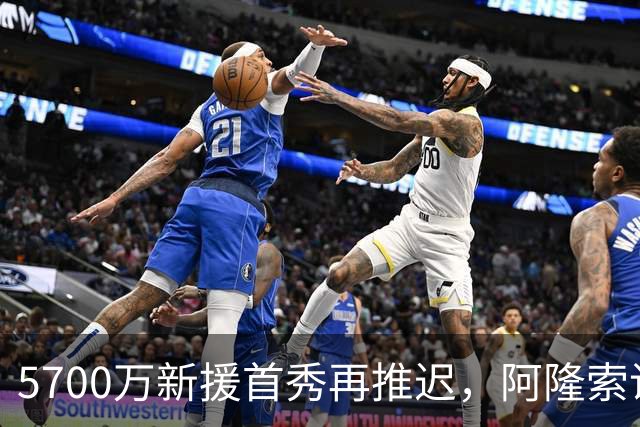 5700万新援首秀再推迟，阿隆索说他很沮丧